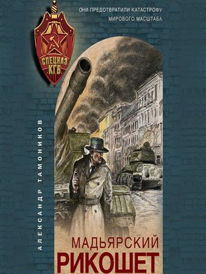 cover image of Мадьярский рикошет